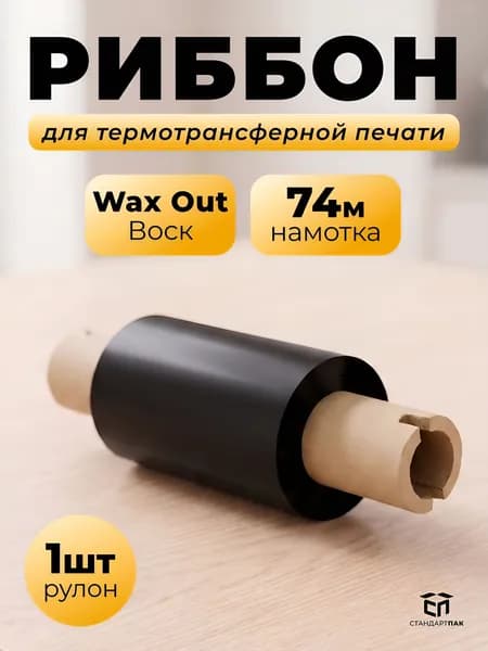 Термотрансферная лента Риббон WAX OUT для этикеток 57 мм х 74 метров х 1/2" х 110, 1 рулон