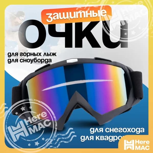 Маска горнолыжная