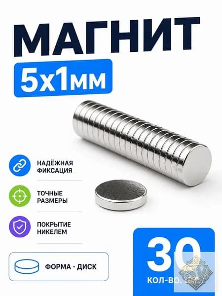 Премиум магнит 5x1 мм, 30 шт