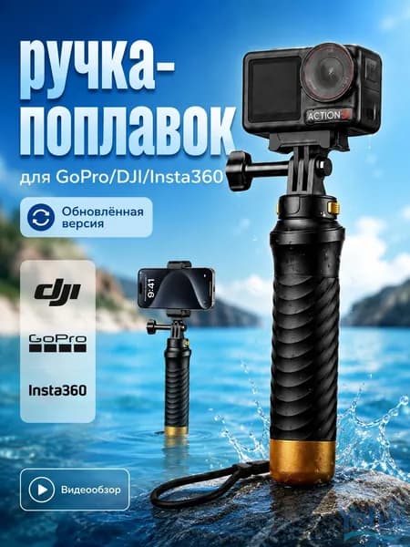 Ручка-поплавок для экшн-камер и смартфонов GoPro, Osmo Action, Insta360
