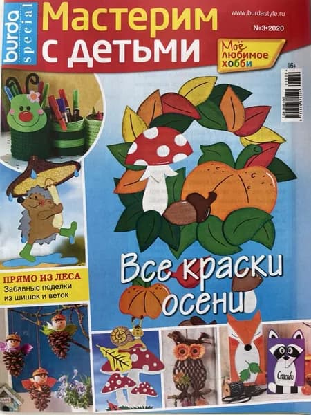Журнал Мастерим с детьми, №3 2020