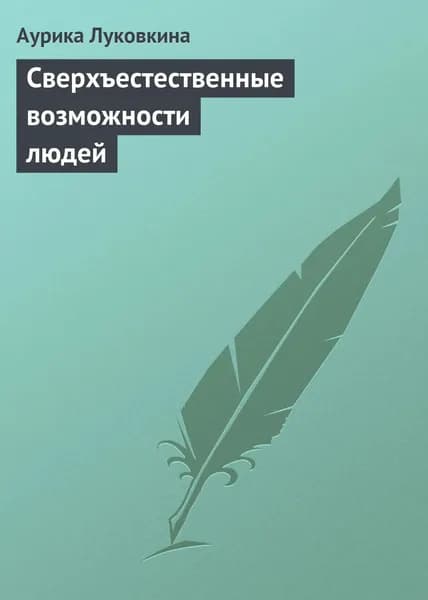 Сверхъестественные возможности людей | Луковкина Аурика | Электронная книга