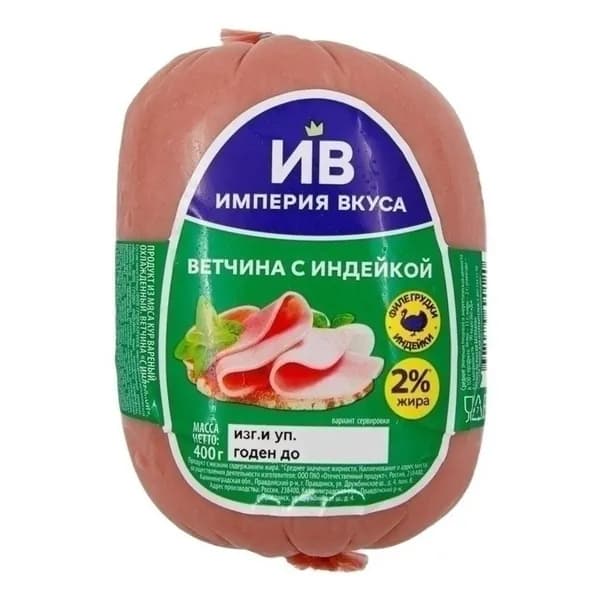 Ветчина вареная Империя Вкуса с индейкой 400 г