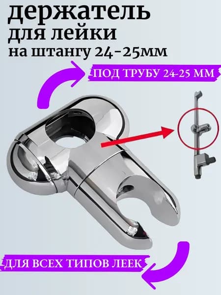 Держатель для душевой лейки на штангу 24 - 25 мм