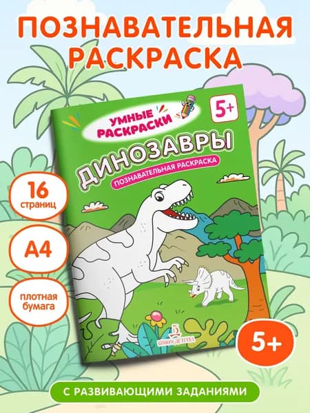 Динозавры. Познавательная раскраска. 5+