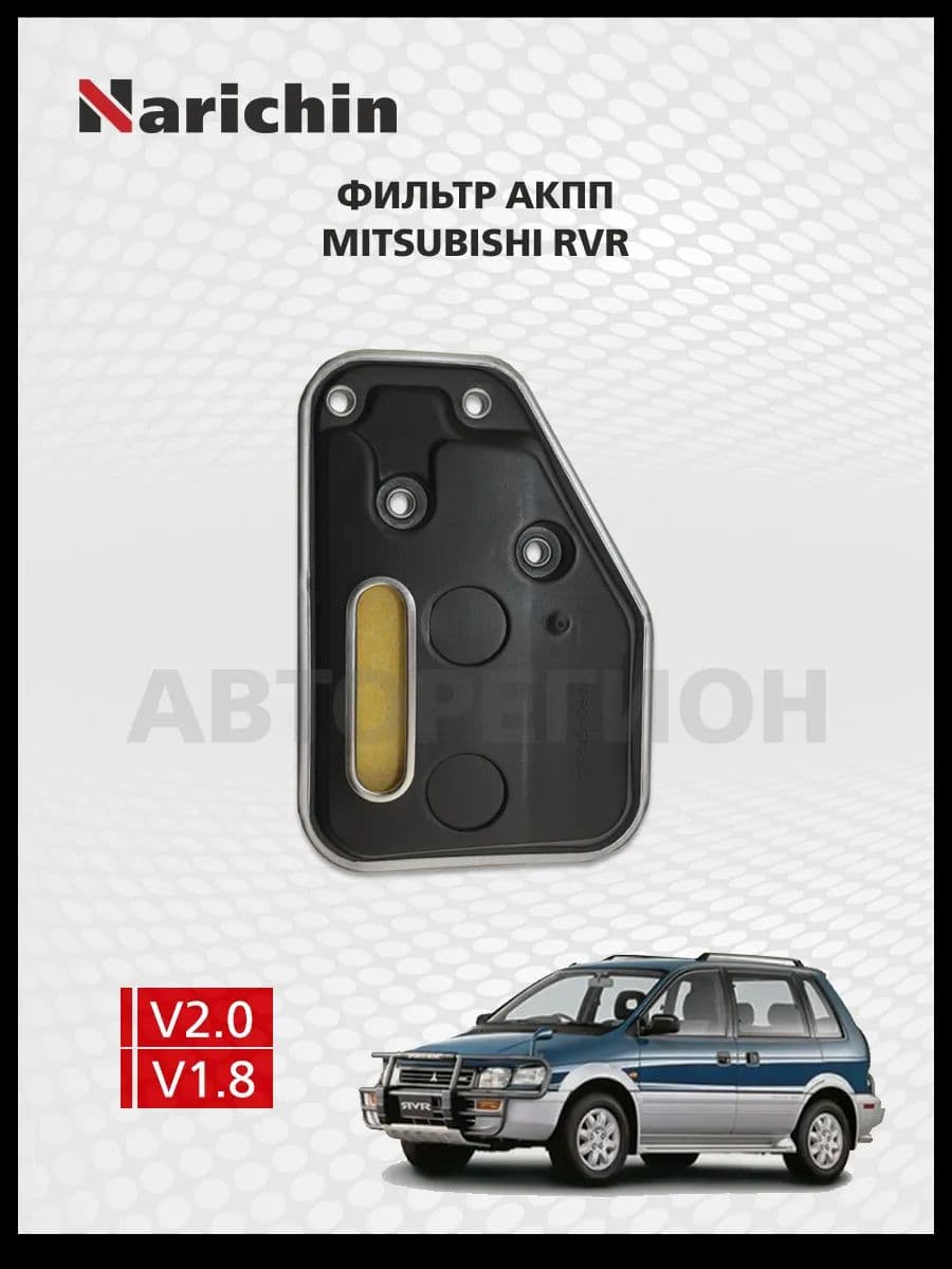 Фильтр АКПП Mitsubishi RVR/1991-1997