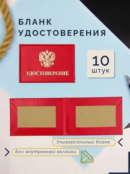 Бланк удостоверения без внутренней вклейки красный с гербом, 65 x 100 мм, комплект - 10 штук