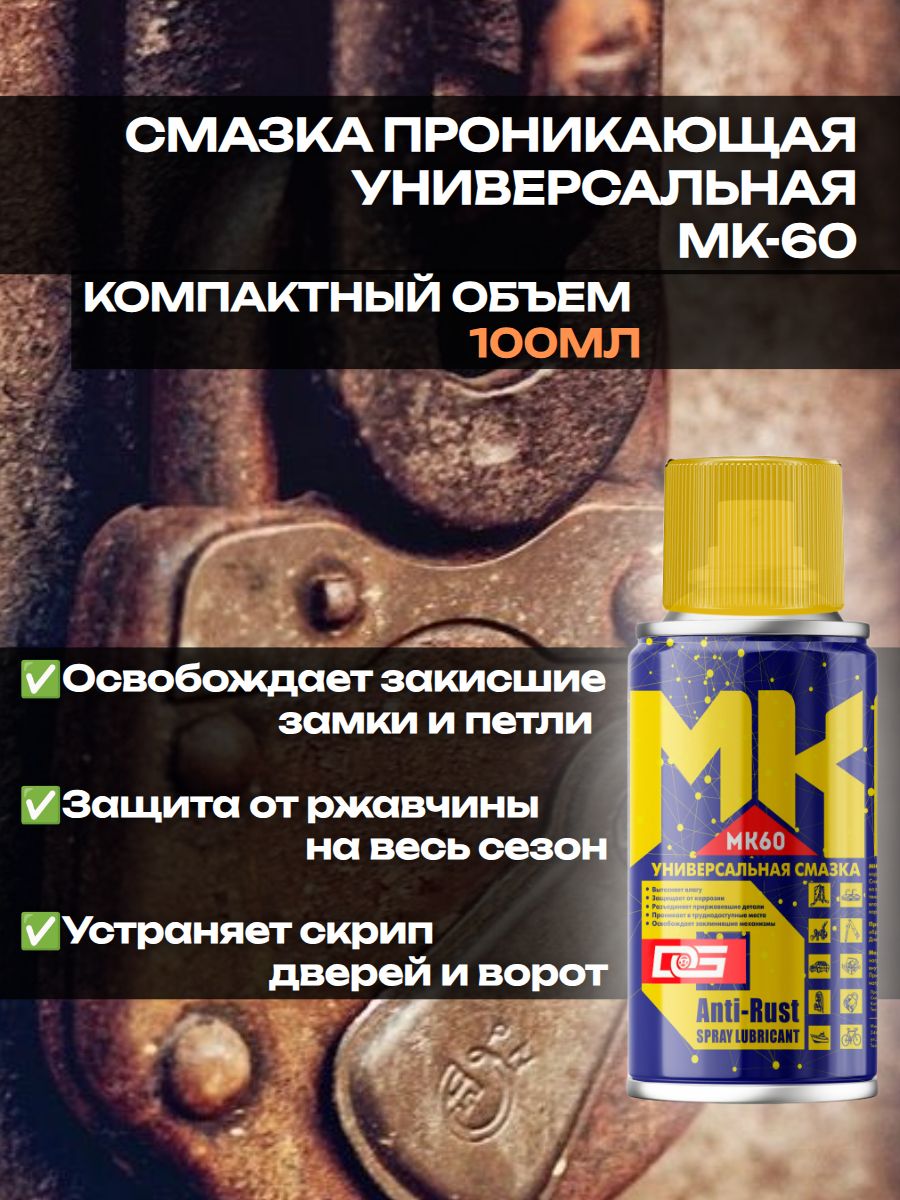 Смазка универсальная проникающая 100мл KIMI MK60