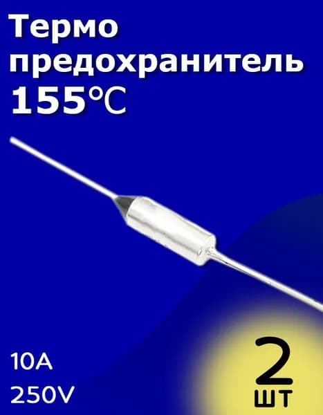 Термопредохранитель металлический 155 10А 250В 2 шт