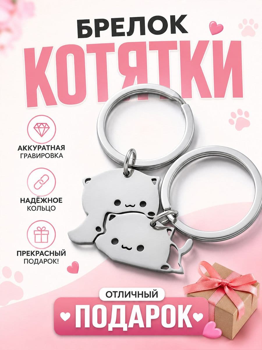 Парные брелки Котята