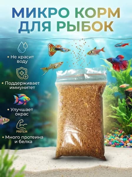 Микро корм для аквариумных рыбок