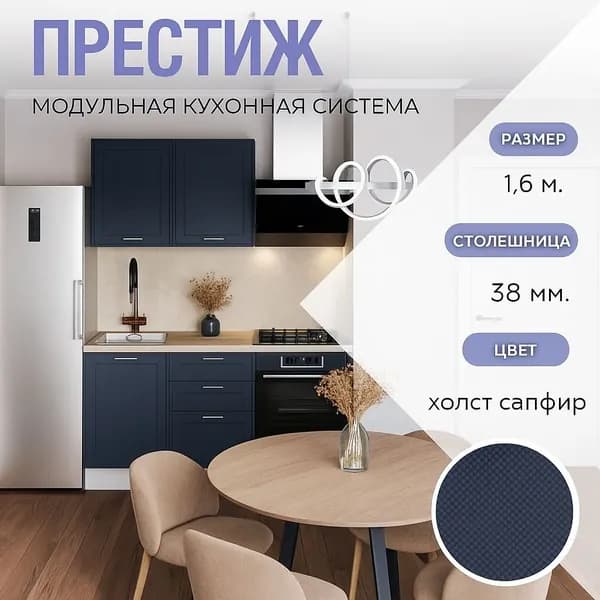 Кухонный гарнитур прямой Престиж 1,6 м МДФ Холст Сапфир