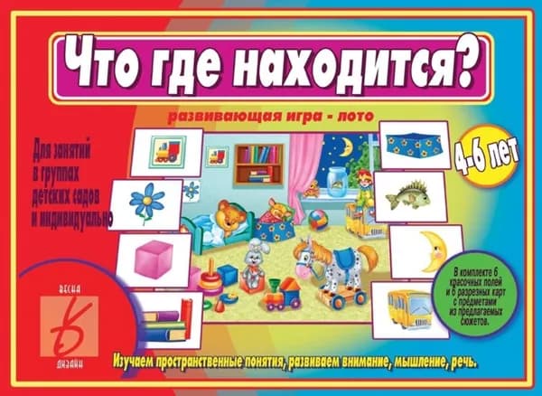 Что где находится? Развивающая игра-лото