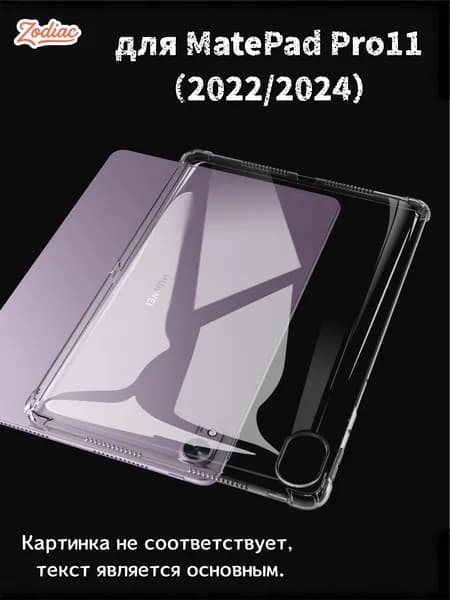 Прозрачный чехол для планшета MatePad Pro11 2022/2024 - Ультратонкая легкая прозрачная силиконовая гибкая мягкая задняя крышка