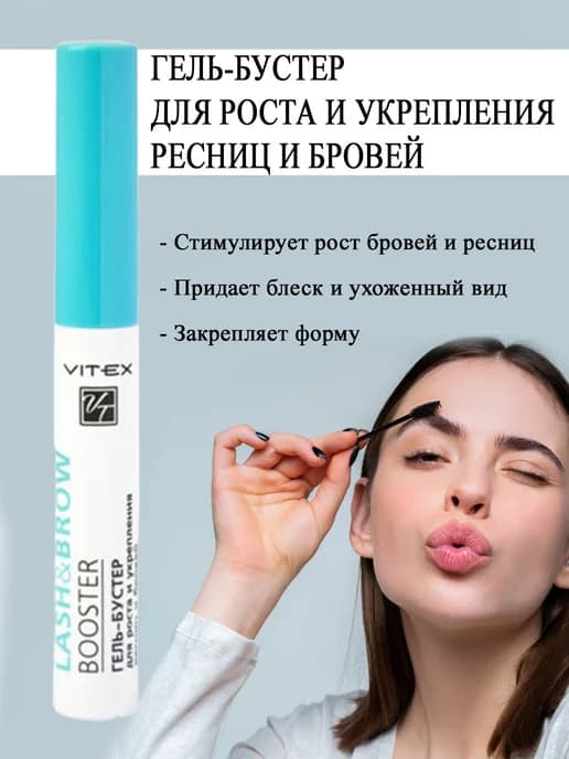 Гель-бустер для роста и укрепления ресниц и бровей