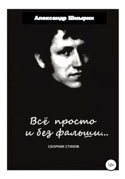Все просто и без фальши | Шмырин Александр | Электронная книга