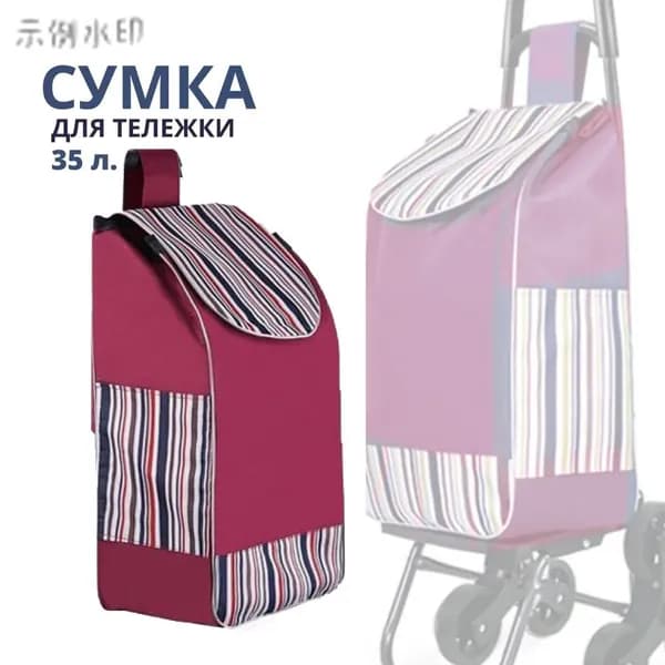 Сумка тележка