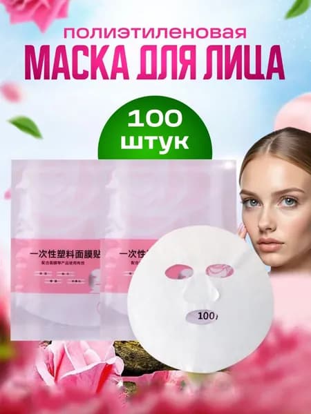 Маска косметическая Для всех типов кожи