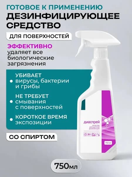 Диаспрей средство дезинфицирующее в виде спрея 750 мл