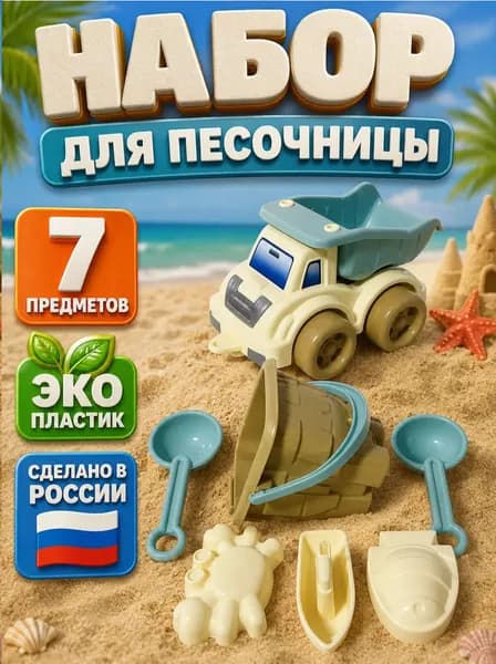 Набор песочный детский / 7 предметов, бежевый, голубой / игрушки для песка