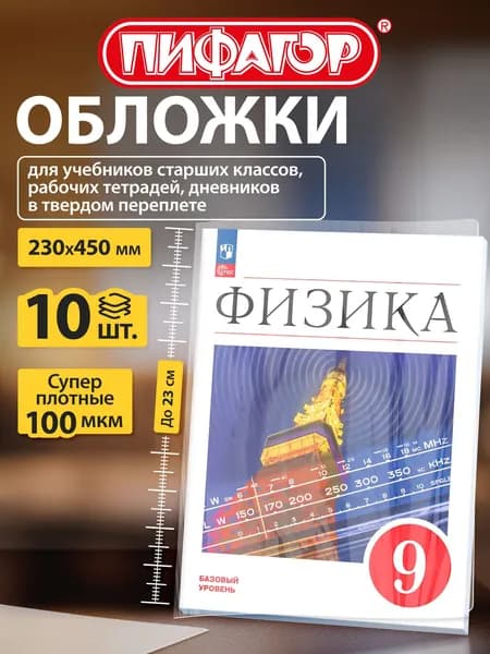 Обложки для учебников малого формата Пифагор, комплект 10 шт., ПЛОТНЫЕ, 100 мкм, 230x450 мм, универсальный размер, прозрачные