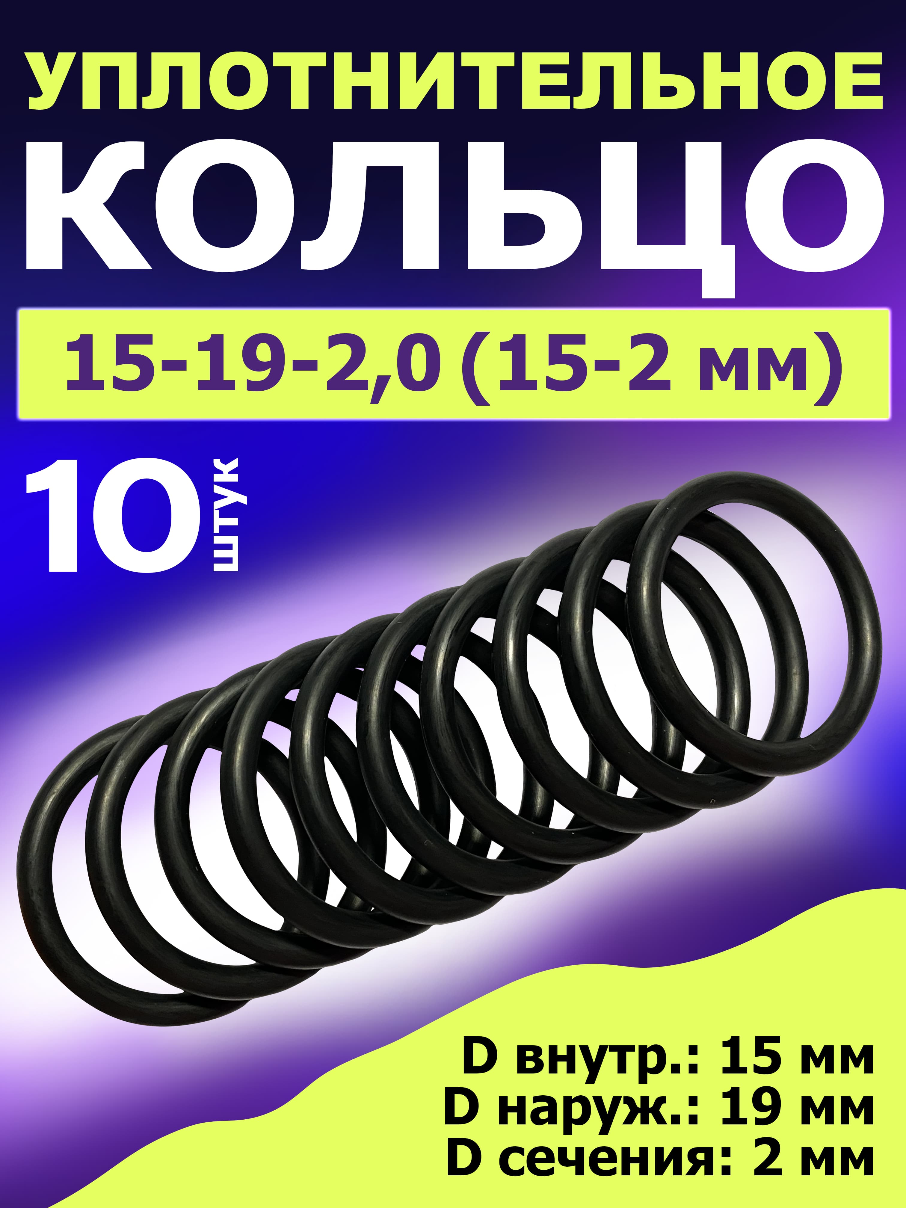 Кольцо 15-19-2,0 (15-2 мм) уплотнительное резиновое, 10 штук