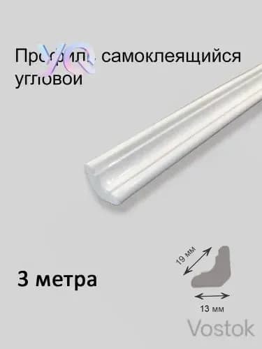 Плинтус потолочный, профиль угловой самоклеящийся гибкий 3 метра. ПВХ уголок кухонный. Молдинг для стен и пол