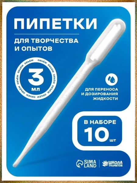 Пластиковые пипетки, 3 мл, комплект из 10 штук, применяемые для опытов и творчества, качественные