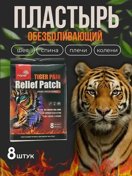Пластыри обезболивающие для суставов и мышц китайские тигр