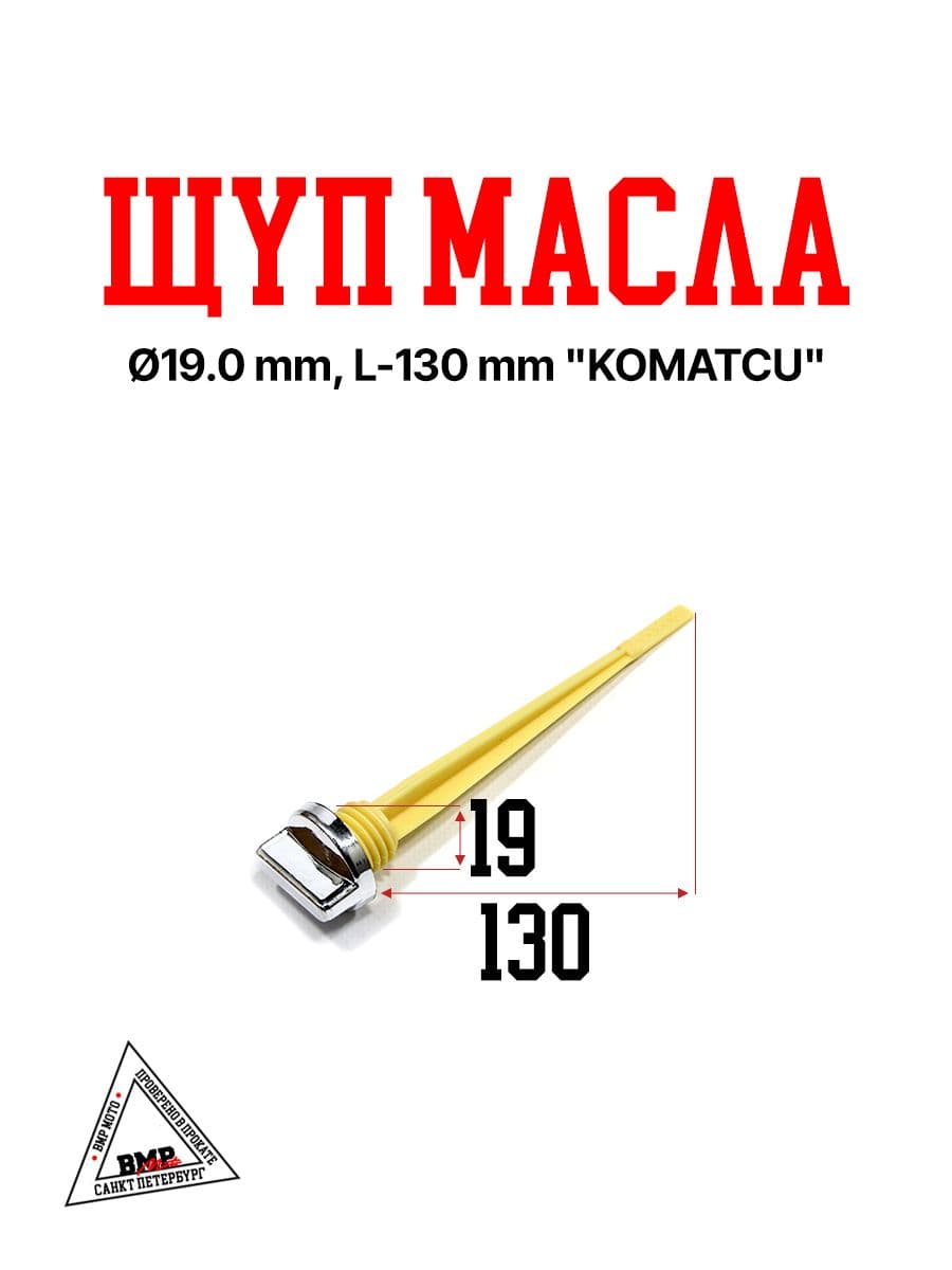 Щуп масла 19 мм, L 130 мм