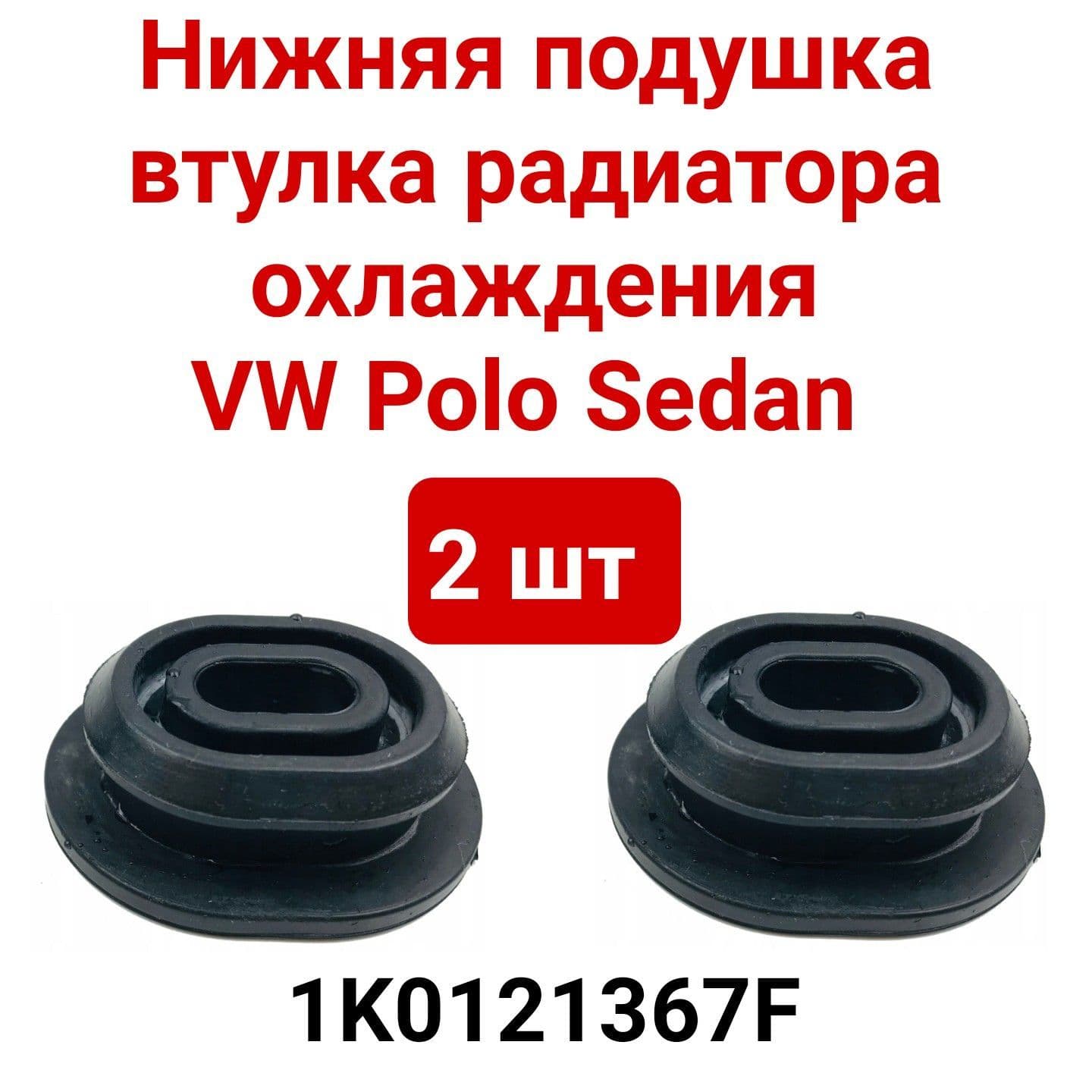 Подушка крепления радиатора нижняя AUDI/VW 1K0121367F VAG