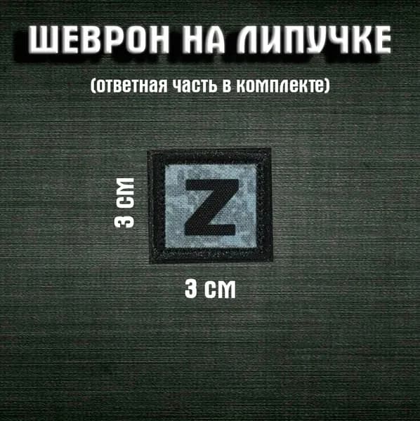 "Z" шеврон 3 см,сизый(сине-серый)