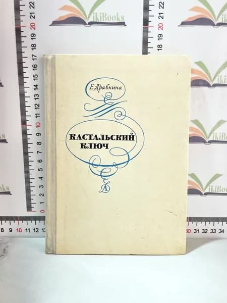 Е. Драбкина / Кастальский ключ | Драбкина Елизавета Яковлевна