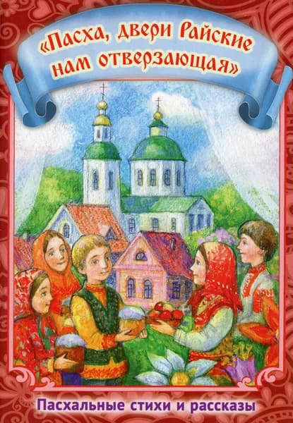 Пасха, двери Райские нам отверзающая. Пасхальные стихи и рассказы | Роше Константин, Потехин Павел