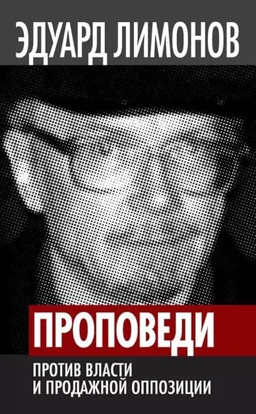 Проповеди. Против власти и продажной оппозиции | Лимонов Эдуард Вениаминович | Электронная книга