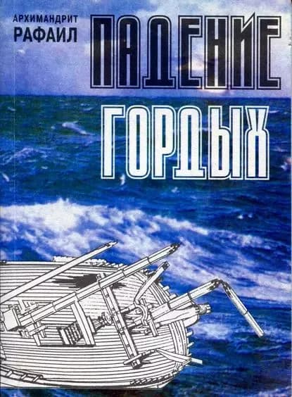 Падение гордых. Книга священномученика Киприана Карфагенского Книга о единстве Церкви как обличение современных расколов | Архимандрит (Карелин) Рафаил | Электронная книга