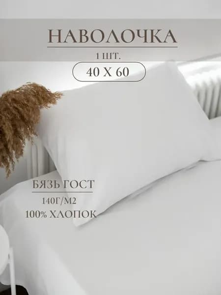 Наволочка 40х60 бязь хлопок белая 1шт