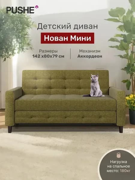 Диван-кровать Нован Мини, 142х87х79 см, механизм Аккордеон