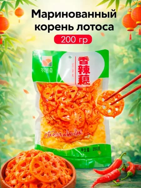 Маринованный корень лотоса 200 гр, Китай, 000325