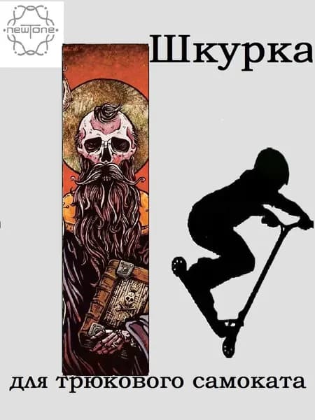 Шкурка для трюкового самоката. Saint.