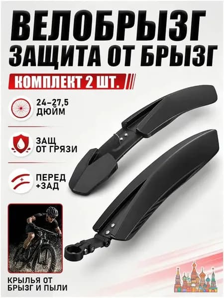 Премиумкрылья велосипедные универсальные, 2427.5 дюймов, изготавливаются из качественного пластика.