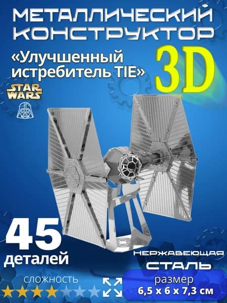 3д конструктор металлический для взрослых и детей. Коллекционный набор для сборки мини моделей 3d пазл железный для мальчиков и девочек (14+). Звёздные войны "Улучшенный истребитель TIE". Star Wars