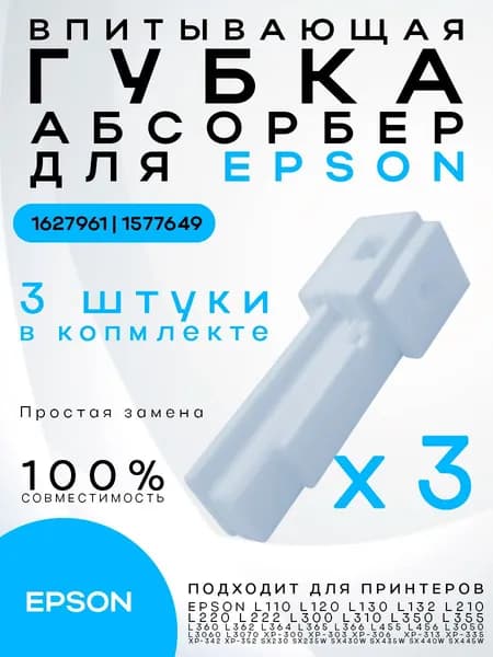 3 ШТ Абсорбер / поглотитель чернил / памперс Epson L110 L120 L132 L210 L222 L300 L350 L355 L360 L362 L382 L386 L3050 L3060 1627961 1577649 Поглотитель чернил