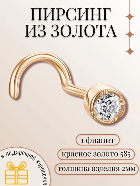 Пирсинг в нос золотой 2 мм