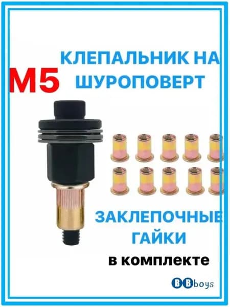 Инструмент для установки резьбовых заклепок / адаптер для шуруповерта / заклепки резьбовые M5