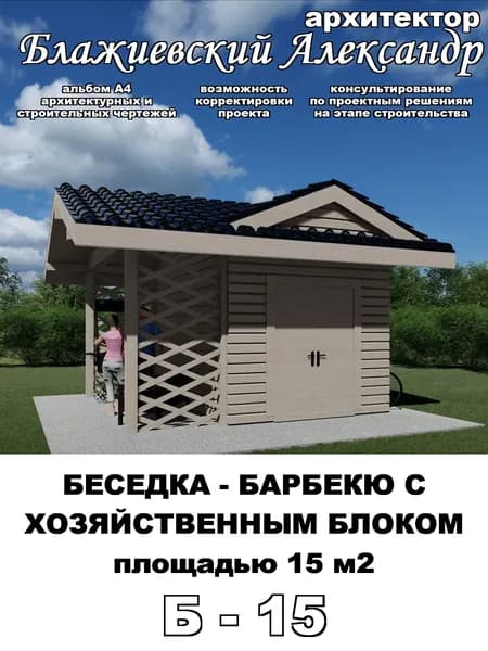 Проект беседки-барбекю с хозяйственным блоком общей площадью 15 м2 (альбом А4 архитектурных и строительных чертежей 35стр)