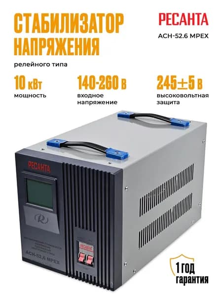 Стабилизатор напряжения Ресанта АСН-52,6 однофазный, напольный