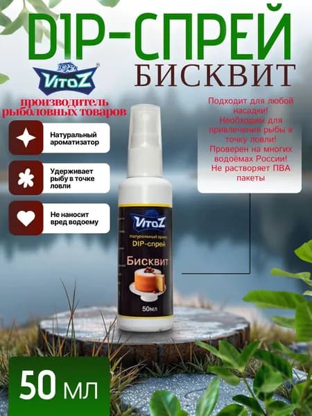 Ароматизатор для рыбалки, мощный активатор клёва, Дип-спрей "VitoZ" БИСКВИТ. 50мл