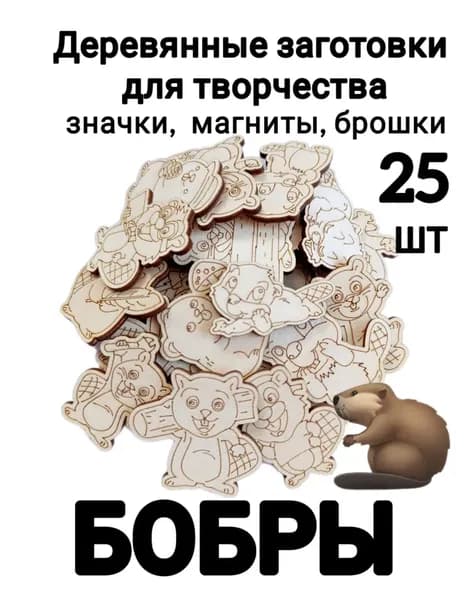 Набор деревянных заготовок для творчества "Бобры" 25шт.