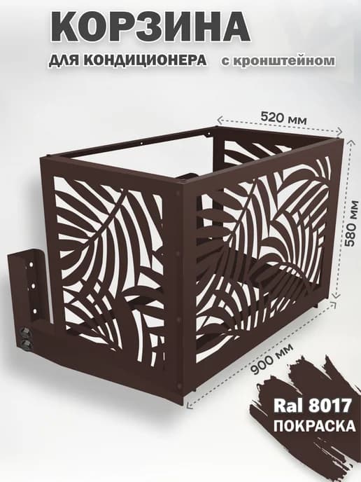 Корзина с кронштейном металлическая для кондиционера 8017